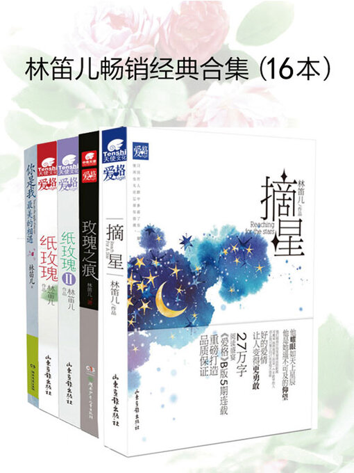 Title details for 林笛儿畅销都市言情小说合集（共十六册） by 林笛儿 - Wait list